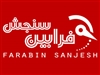 شرکت فرابین سنجش ایرانیان